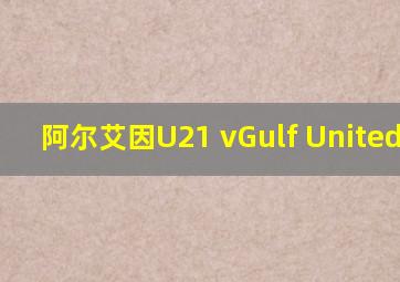 阿尔艾因U21 vGulf United U21